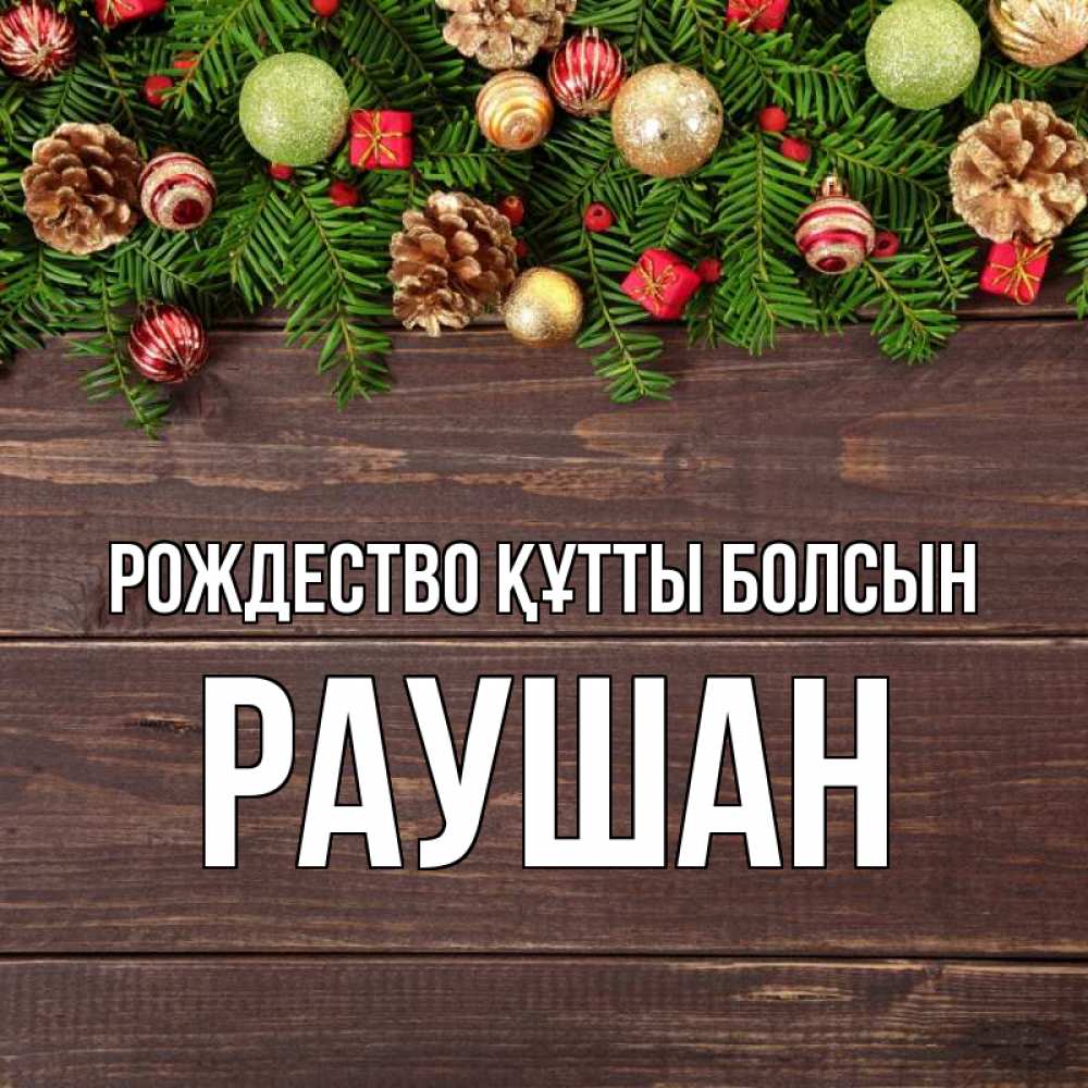 Күн сайын ашық хат с именем, РАУШАН Рождество құтты болсын с рождеством Онлайн тегін жүктеп алу тілектері бар керемет карта 