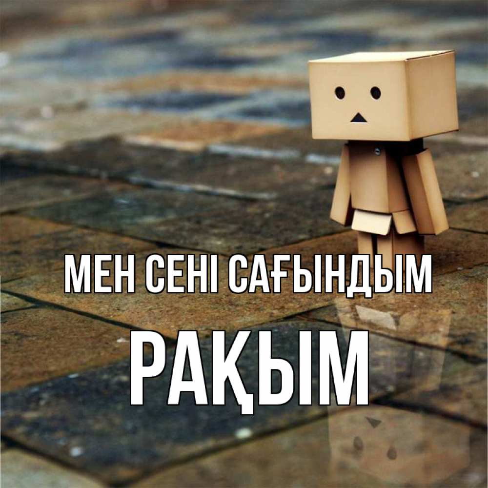 Күн сайын ашық хат с именем, РАҚЫМ Мен сені сағындым куколка из картона в стиле майнкрафт Онлайн тегін жүктеп алу тілектері бар керемет карта 