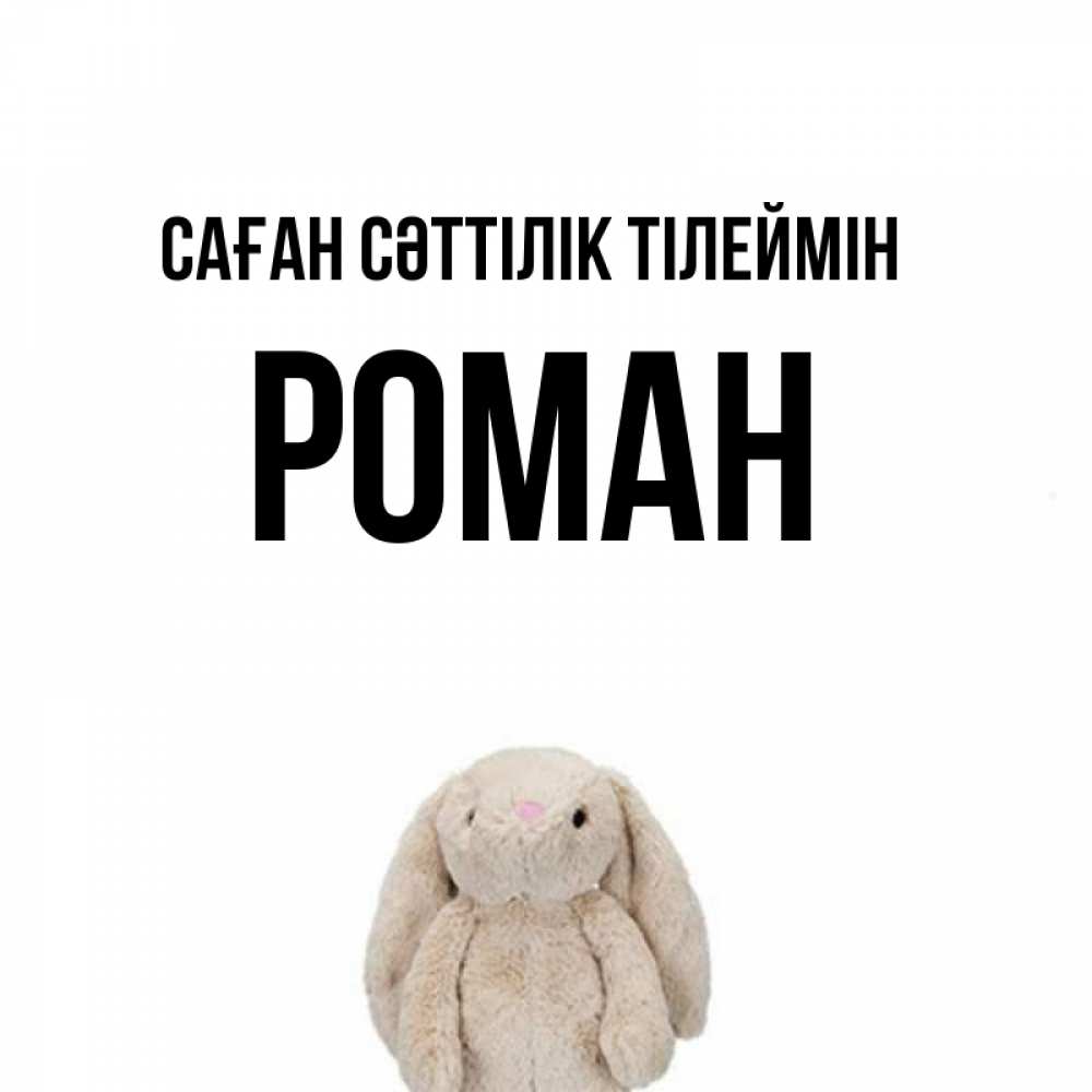 Күн сайын ашық хат с именем, Роман Саған сәттілік тілеймін сайт создаватель открыток Онлайн тегін жүктеп алу тілектері бар керемет карта 