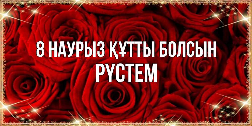 Күн сайын ашық хат с именем, РҮСТЕМ 8 наурыз құтты болсын открытка для любимой Онлайн тегін жүктеп алу тілектері бар керемет карта 