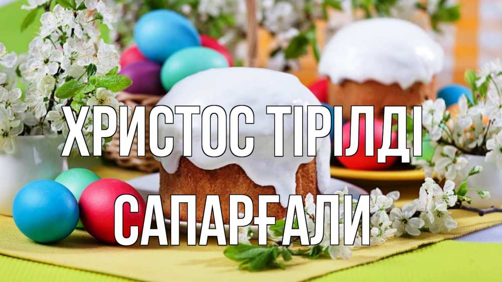 Күн сайын ашық хат с именем, САПАРҒАЛИ Христос тірілді пасха Онлайн тегін жүктеп алу тілектері бар керемет карта 