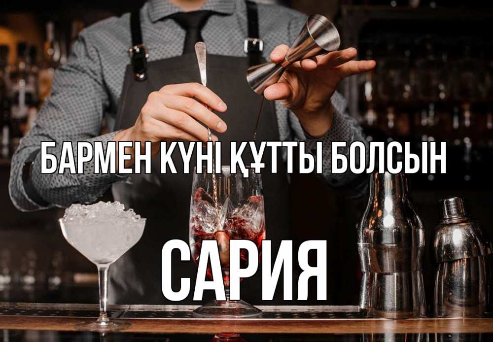 Күн сайын ашық хат с именем, САРИЯ бармен күні құтты болсын с днем бармена Онлайн тегін жүктеп алу тілектері бар керемет карта 