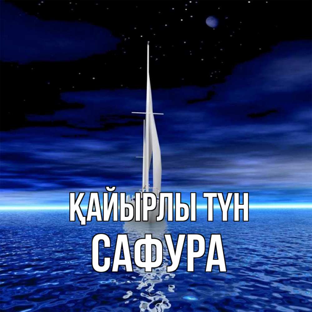 Күн сайын ашық хат с именем, САФУРА Қайырлы түн ночью Онлайн тегін жүктеп алу тілектері бар керемет карта 