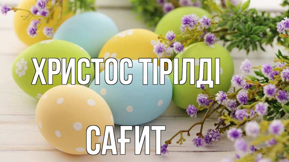 Күн сайын ашық хат с именем, САҒИТ Христос тірілді пасха Онлайн тегін жүктеп алу тілектері бар керемет карта 