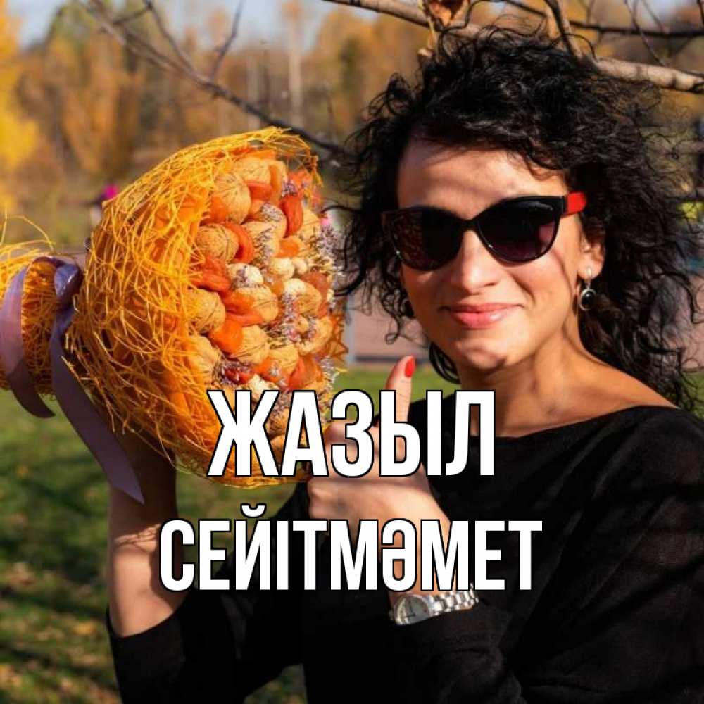 Күн сайын ашық хат с именем, СЕЙІТМӘМЕТ Жазыл что то там у нее в букете Онлайн тегін жүктеп алу тілектері бар керемет карта 