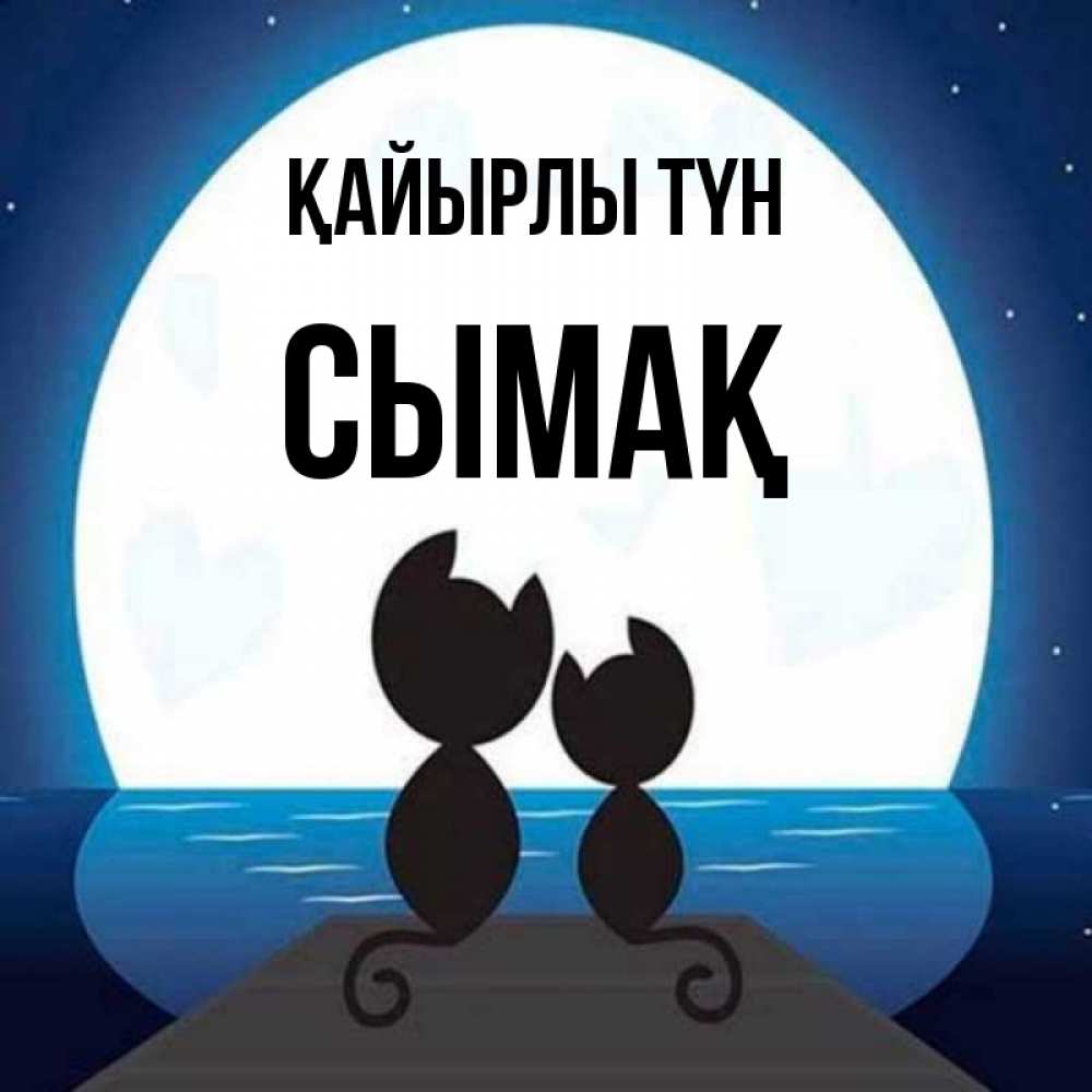 Күн сайын ашық хат с именем, СЫМАҚ Қайырлы түн луна море мост Онлайн тегін жүктеп алу тілектері бар керемет карта 