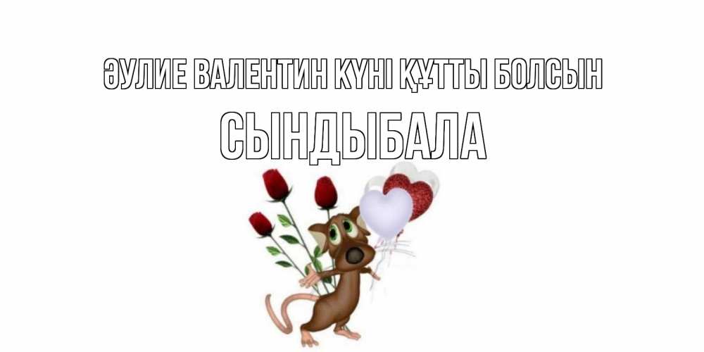 Күн сайын ашық хат с именем, СЫНДЫБАЛА Әулие Валентин күні құтты болсын открытки на день святого Валентина для любимой девушки бесплатно онлайн Онлайн тегін жүктеп алу тілектері бар керемет карта 