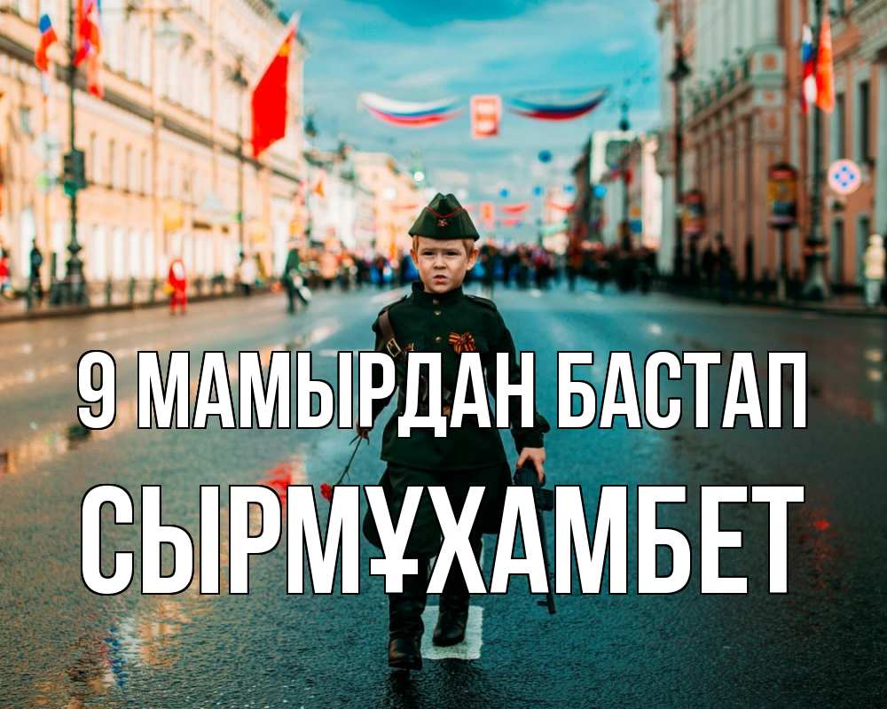 Күн сайын ашық хат с именем, СЫРМҰХАМБЕТ 9 мамырдан бастап 9 мая Онлайн тегін жүктеп алу тілектері бар керемет карта 