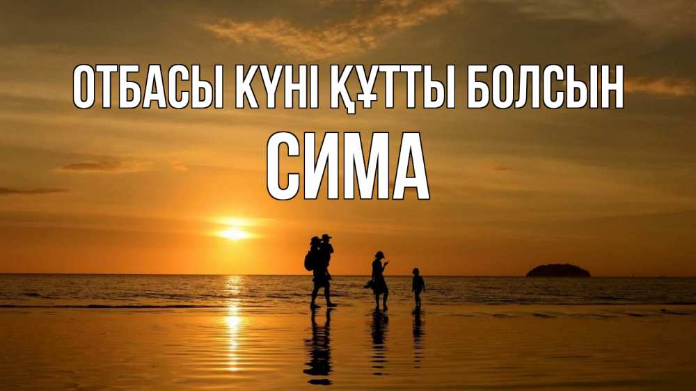 Күн сайын ашық хат с именем, Сима отбасы күні құтты болсын с днем семьи Онлайн тегін жүктеп алу тілектері бар керемет карта 
