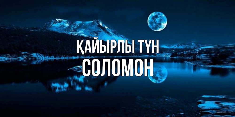Күн сайын ашық хат с именем, Соломон Қайырлы түн луна, озеро, горы Онлайн тегін жүктеп алу тілектері бар керемет карта 