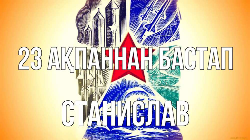 Күн сайын ашық хат с именем, Станислав 23 ақпаннан бастап 23 февраля Онлайн тегін жүктеп алу тілектері бар керемет карта 