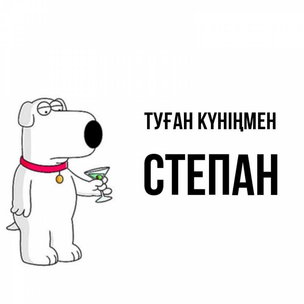 Күн сайын ашық хат с именем, Степан Туған күніңмен песик с оливками Онлайн тегін жүктеп алу тілектері бар керемет карта 