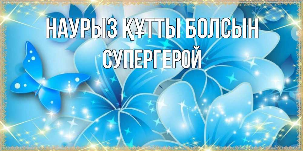 Күн сайын ашық хат с именем, Супергерой Наурыз құтты болсын современные открытки на международный женский день для любимой Онлайн тегін жүктеп алу тілектері бар керемет карта 