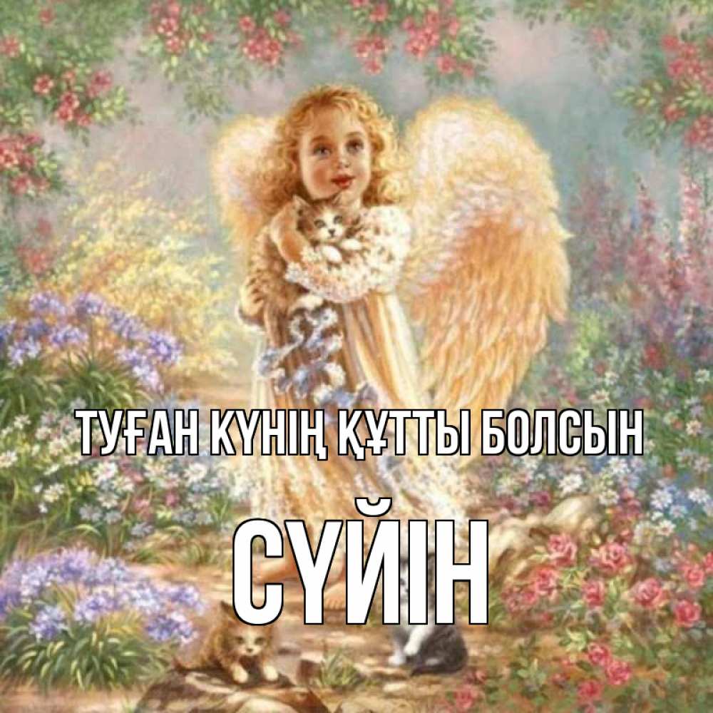 Күн сайын ашық хат с именем, СҮЙІН Туған күнің құтты болсын держит котенка Онлайн тегін жүктеп алу тілектері бар керемет карта 
