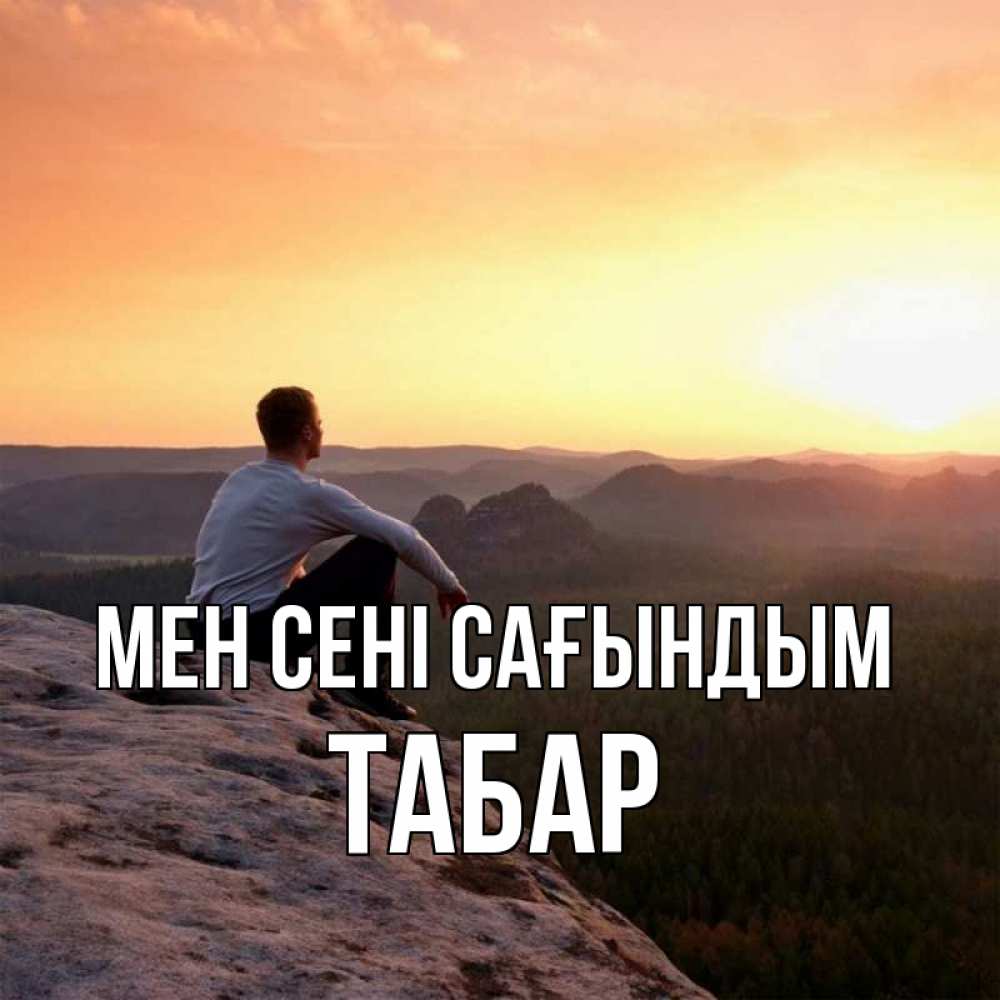 Күн сайын ашық хат с именем, ТАБАР Мен сені сағындым открытка про скучашки 1 Онлайн тегін жүктеп алу тілектері бар керемет карта 