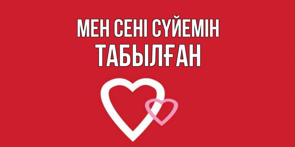 Күн сайын ашық хат с именем, ТАБЫЛҒАН Мен сені сүйемін сердце Онлайн тегін жүктеп алу тілектері бар керемет карта 