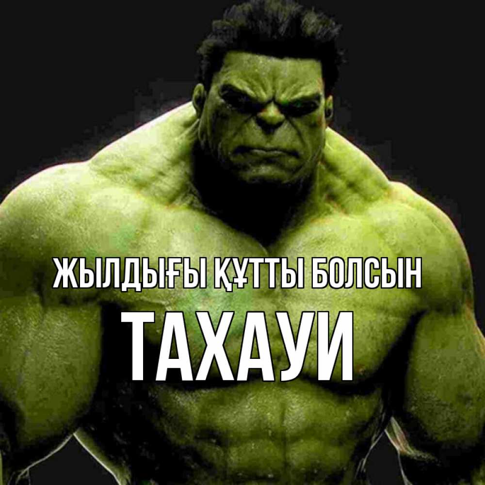 Күн сайын ашық хат с именем, ТАХАУИ Жылдығы құтты болсын зеленый супергерой марвел Онлайн тегін жүктеп алу тілектері бар керемет карта 