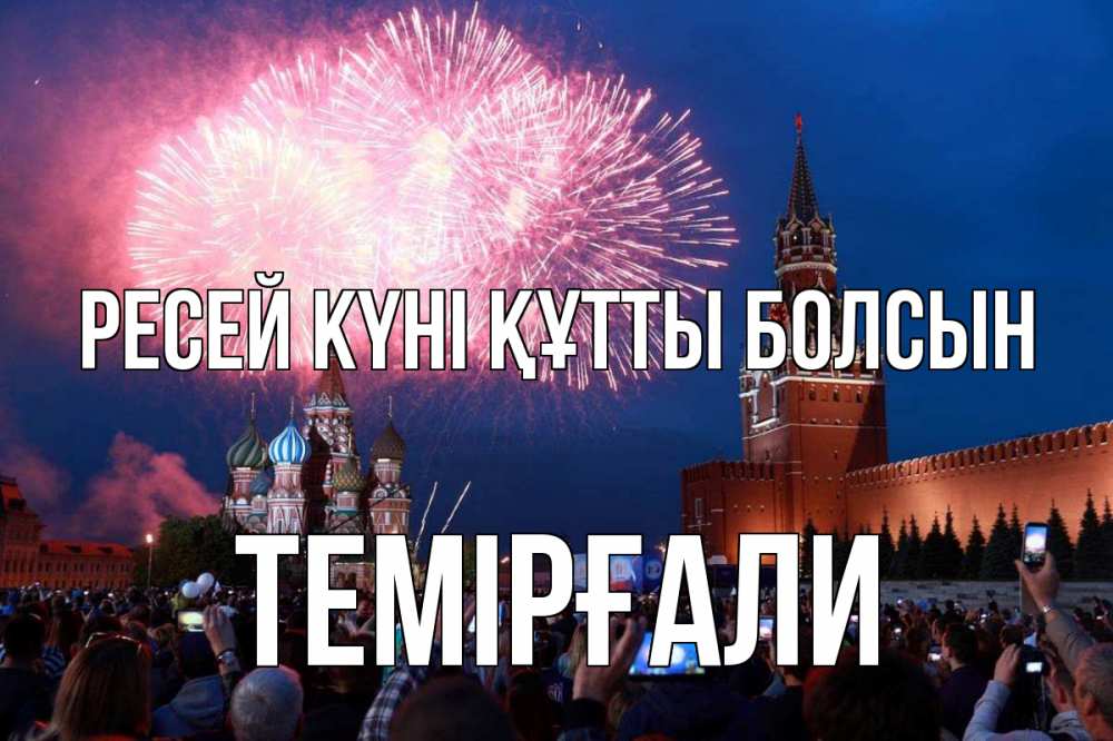 Күн сайын ашық хат с именем, ТЕМІРҒАЛИ Ресей күні құтты болсын С днем России Онлайн тегін жүктеп алу тілектері бар керемет карта 