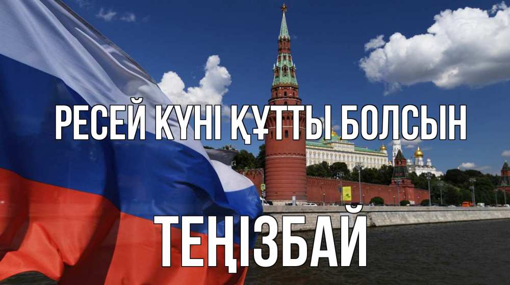 Күн сайын ашық хат с именем, ТЕҢІЗБАЙ Ресей күні құтты болсын С днем России Онлайн тегін жүктеп алу тілектері бар керемет карта 