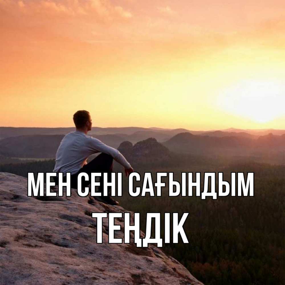 Күн сайын ашық хат с именем, ТЕҢДІК Мен сені сағындым открытка про скучашки 1 Онлайн тегін жүктеп алу тілектері бар керемет карта 