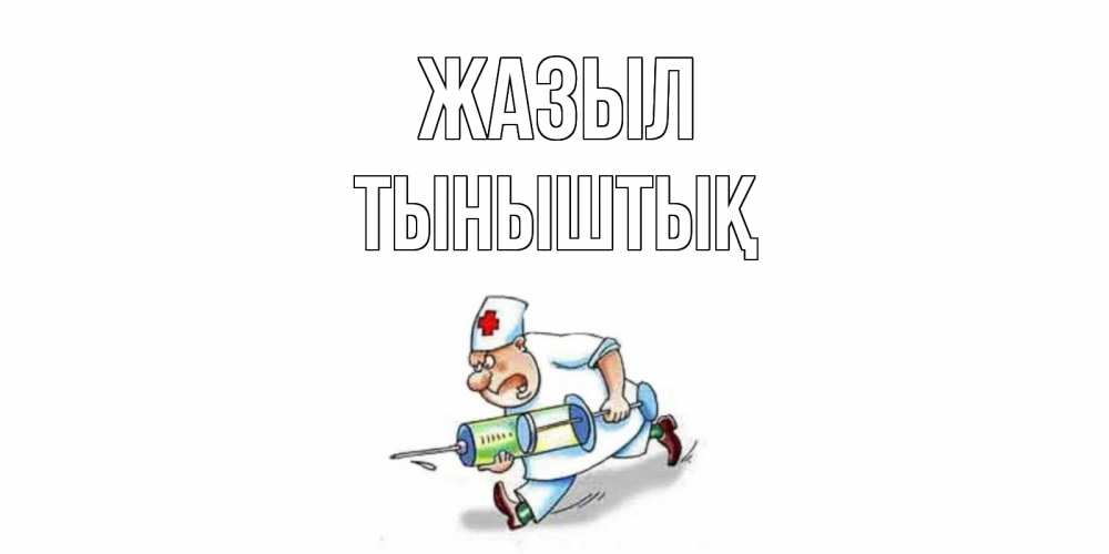Күн сайын ашық хат с именем, ТЫНЫШТЫҚ Жазыл прикольные открытки не болей Онлайн тегін жүктеп алу тілектері бар керемет карта 