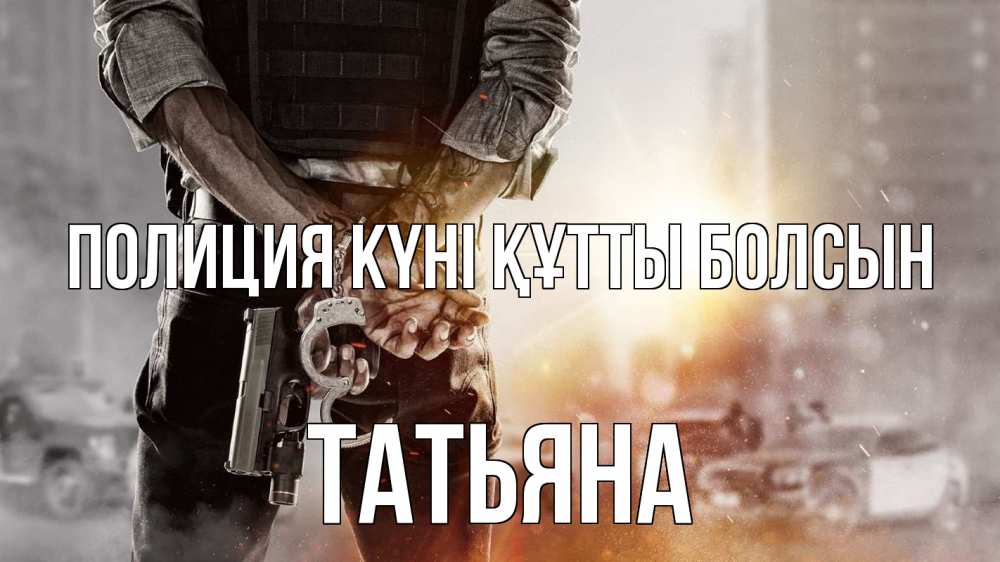 Күн сайын ашық хат с именем, Татьяна Полиция күні құтты болсын оружие и наручники Онлайн тегін жүктеп алу тілектері бар керемет карта 