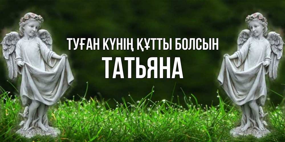 Күн сайын ашық хат с именем, Татьяна Туған күнің құтты болсын небо, ангел, девушка Онлайн тегін жүктеп алу тілектері бар керемет карта 