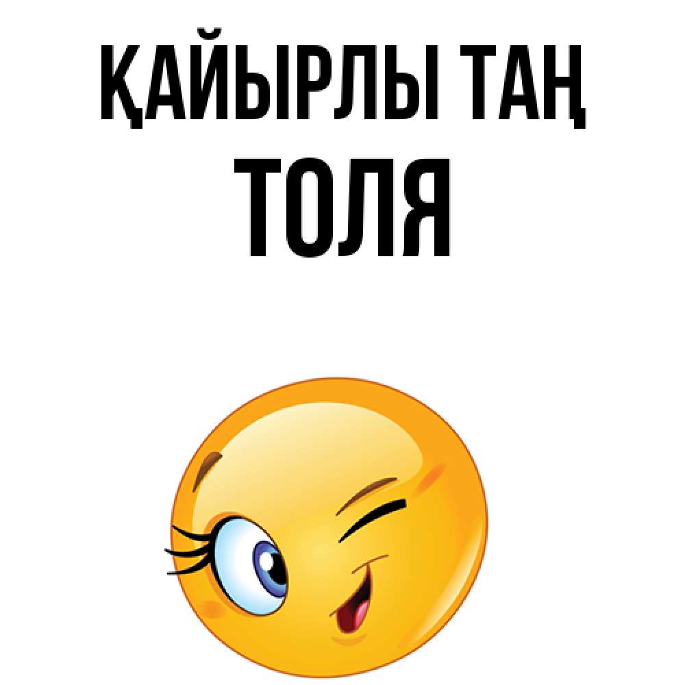 Күн сайын ашық хат с именем, Толя Қайырлы таң хорошее настроение Онлайн тегін жүктеп алу тілектері бар керемет карта 