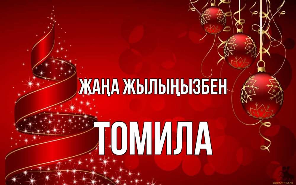 Күн сайын ашық хат с именем, Томила Жаңа жылыңызбен новый год Онлайн тегін жүктеп алу тілектері бар керемет карта 