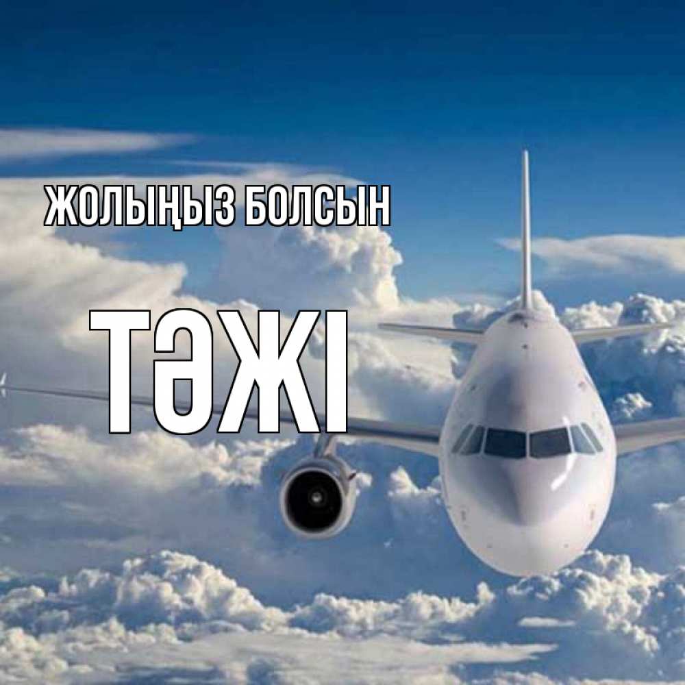 Күн сайын ашық хат с именем, ТӘЖІ Жолыңыз болсын голубое небо и белоснежный самолет Онлайн тегін жүктеп алу тілектері бар керемет карта 