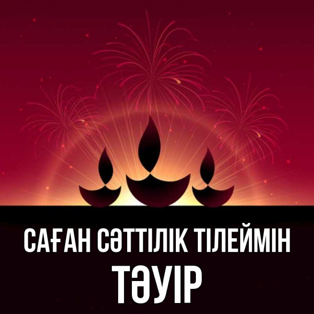 Күн сайын ашық хат с именем, ТӘУІР Саған сәттілік тілеймін праздник Онлайн тегін жүктеп алу тілектері бар керемет карта 