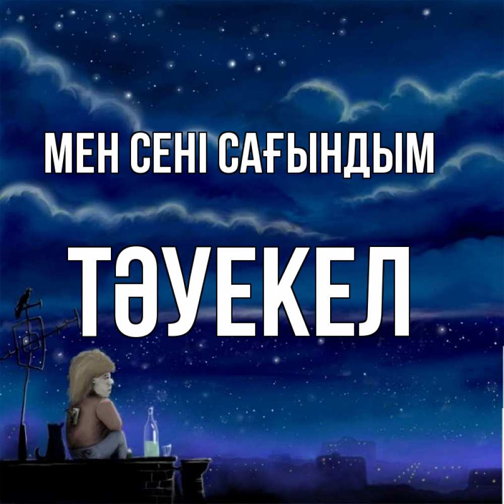 Күн сайын ашық хат с именем, ТӘУЕКЕЛ Мен сені сағындым на крыше 1 Онлайн тегін жүктеп алу тілектері бар керемет карта 