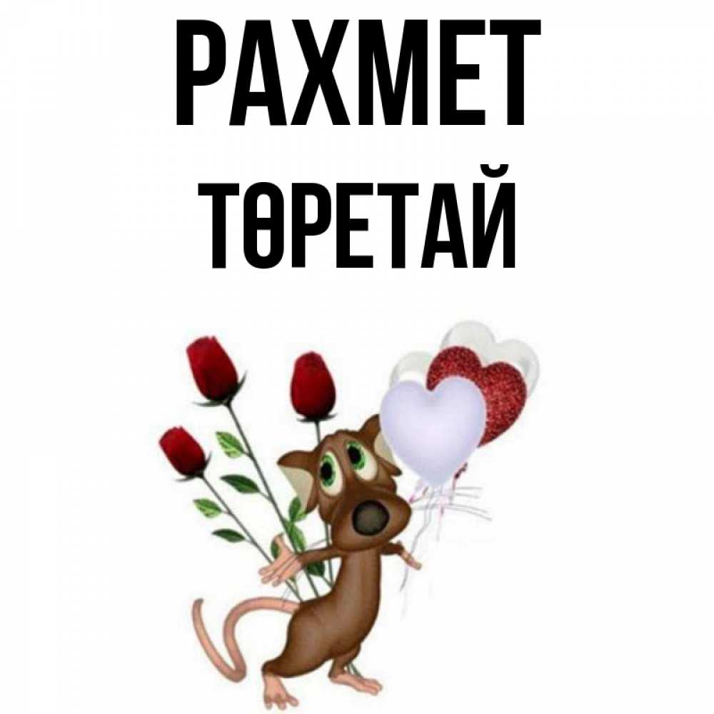 Күн сайын ашық хат с именем, Төретай рахмет песик с шариками в форме сердец Онлайн тегін жүктеп алу тілектері бар керемет карта 