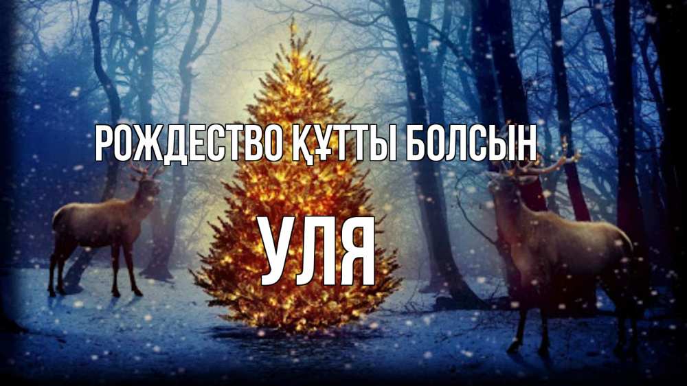 Күн сайын ашық хат с именем, Уля Рождество құтты болсын олени, новогодняя елка Онлайн тегін жүктеп алу тілектері бар керемет карта 