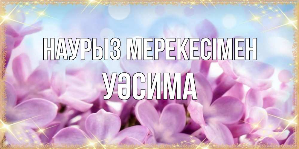Күн сайын ашық хат с именем, УӘСИМА Наурыз мерекесімен открытка на международный женский день с цветами Онлайн тегін жүктеп алу тілектері бар керемет карта 