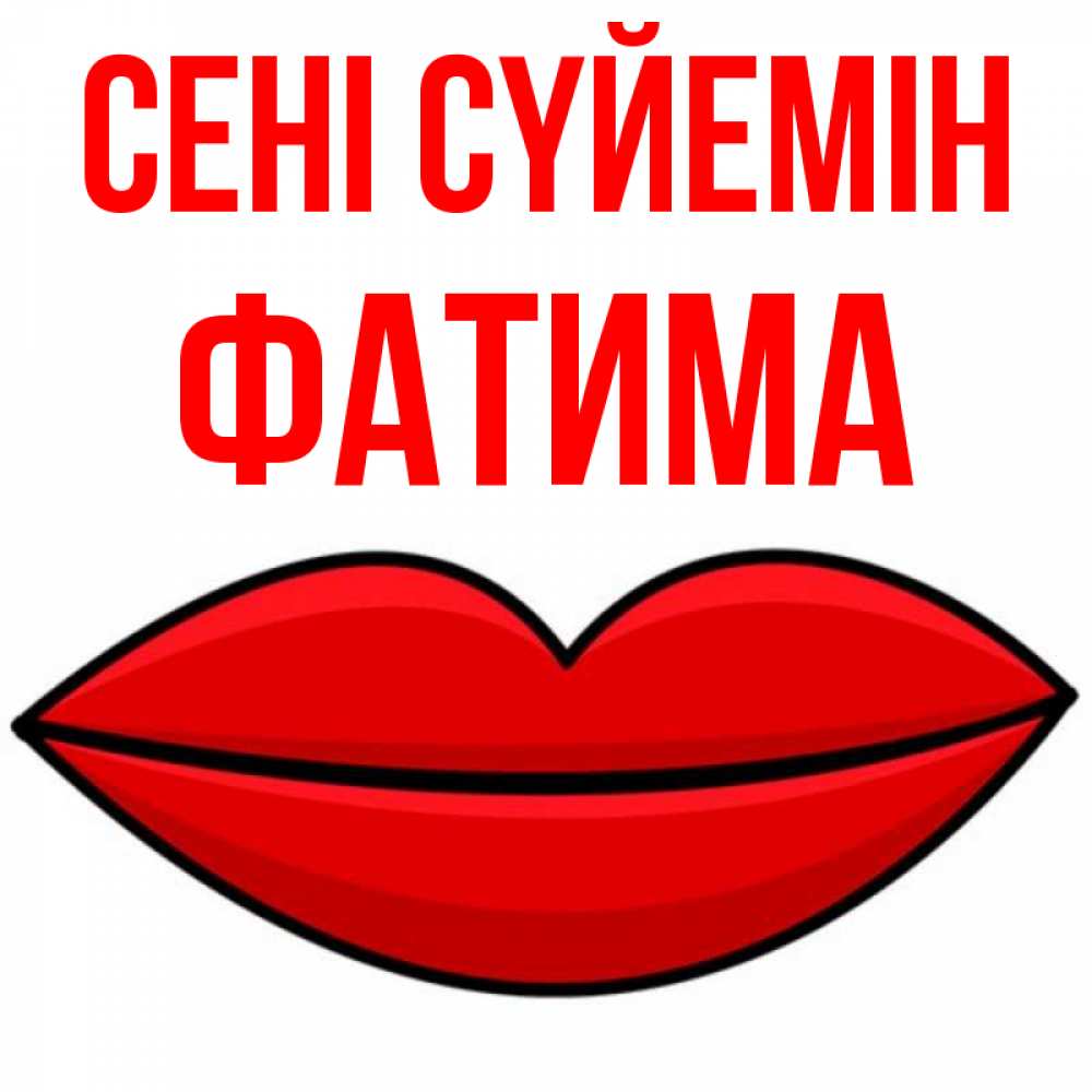 Күн сайын ашық хат с именем, ФАТИМА Сені сүйемін губы векторные Онлайн тегін жүктеп алу тілектері бар керемет карта 