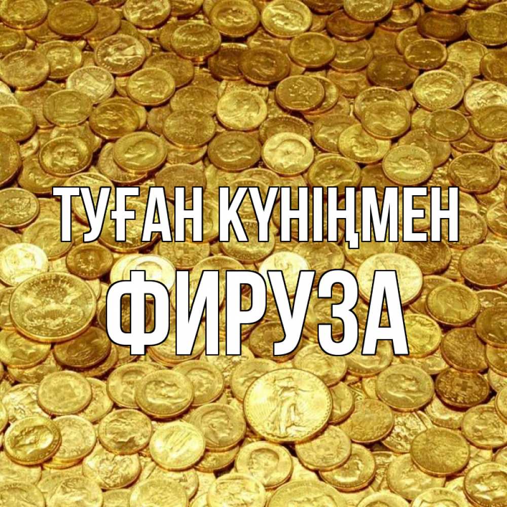 Күн сайын ашық хат с именем, ФИРУЗА Туған күніңмен с пожеланием разбогатеть Онлайн тегін жүктеп алу тілектері бар керемет карта 