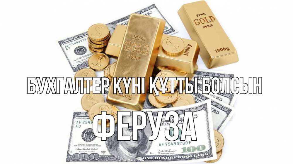 Күн сайын ашық хат с именем, Феруза бухгалтер күні құтты болсын с днем бухгалтера Онлайн тегін жүктеп алу тілектері бар керемет карта 