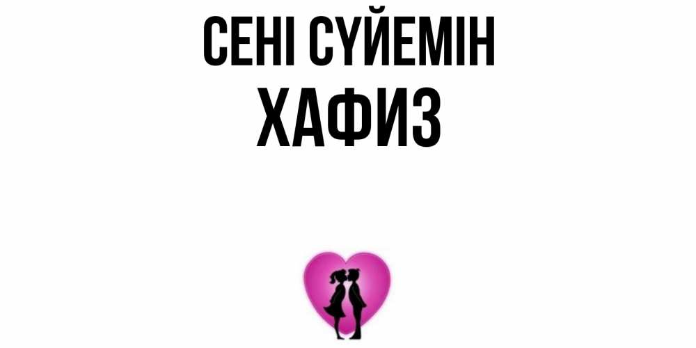 Күн сайын ашық хат с именем, ХАФИЗ Сені сүйемін поцелуй Онлайн тегін жүктеп алу тілектері бар керемет карта 