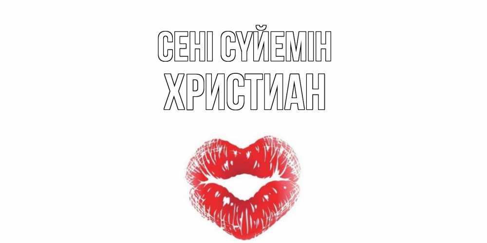 Күн сайын ашық хат с именем, Христиан Сені сүйемін поцелуй Онлайн тегін жүктеп алу тілектері бар керемет карта 