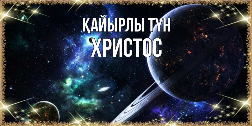 Күн сайын ашық хат с именем, Христос Қайырлы түн сладких снов и спокойной ночи Онлайн тегін жүктеп алу тілектері бар керемет карта 