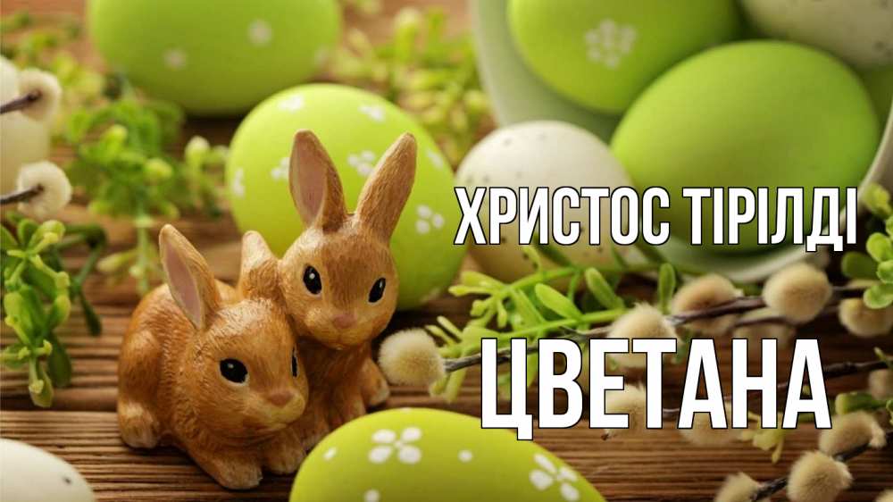 Күн сайын ашық хат с именем, Цветана Христос тірілді пасха Онлайн тегін жүктеп алу тілектері бар керемет карта 