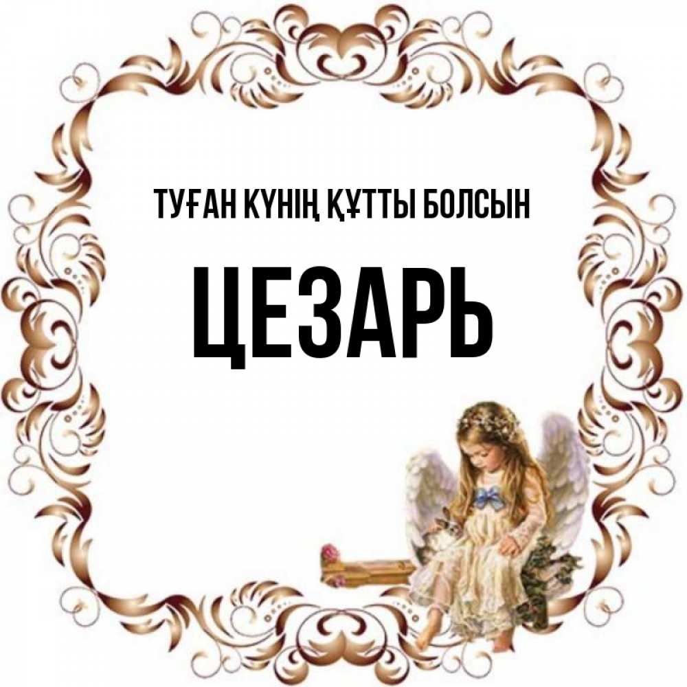 Күн сайын ашық хат с именем, Цезарь Туған күнің құтты болсын рамочка из перьев и ангелочек Онлайн тегін жүктеп алу тілектері бар керемет карта 
