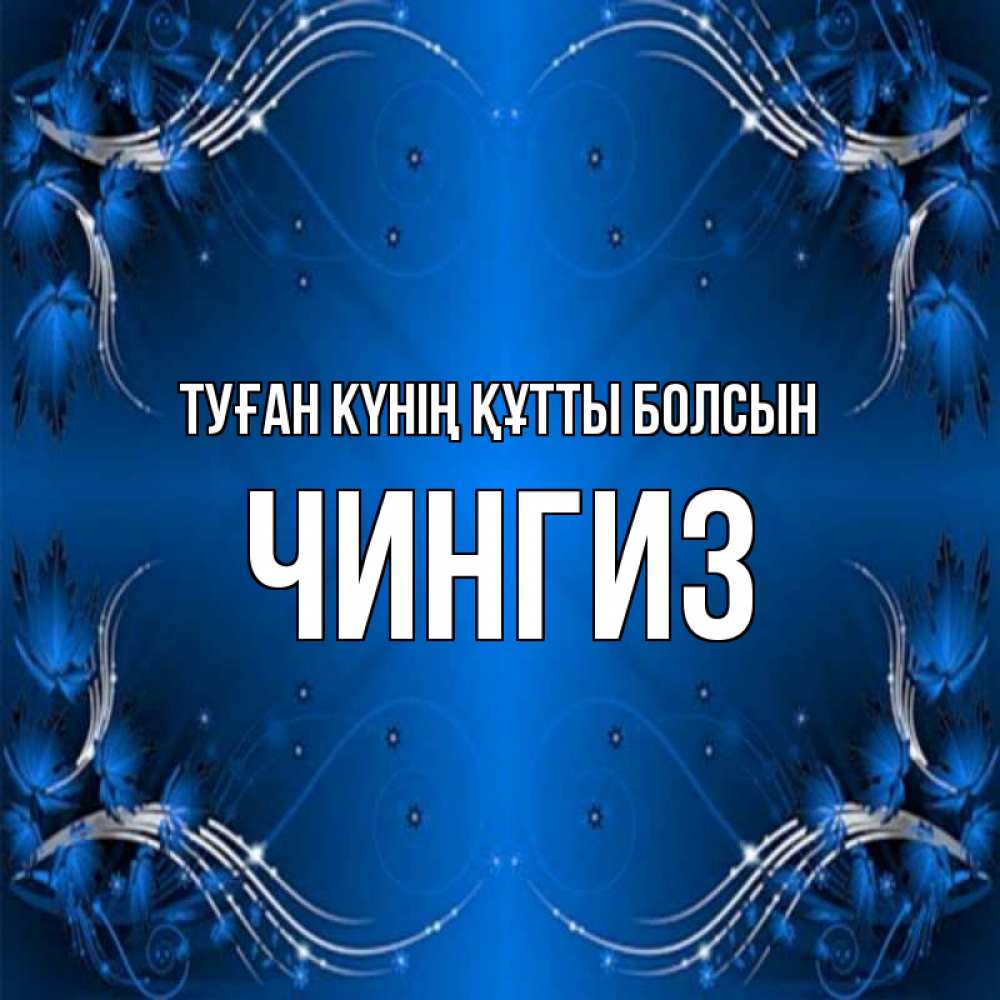 Күн сайын ашық хат с именем, Чингиз Туған күнің құтты болсын красивая рамочка с узорами Онлайн тегін жүктеп алу тілектері бар керемет карта 