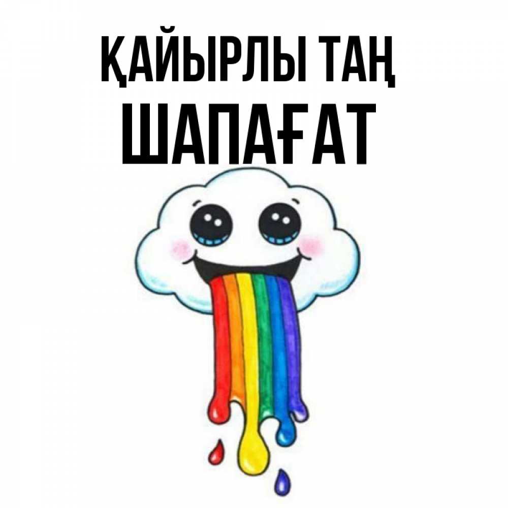 Күн сайын ашық хат с именем, ШАПАҒАТ Қайырлы таң утречко Онлайн тегін жүктеп алу тілектері бар керемет карта 