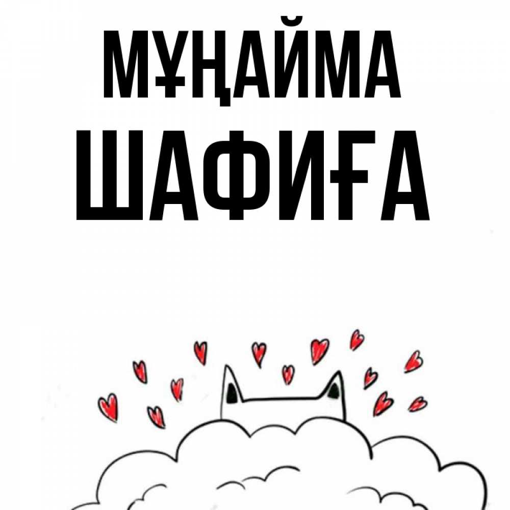 Күн сайын ашық хат с именем, ШАФИҒА Мұңайма облако и ушки котика с сердечками Онлайн тегін жүктеп алу тілектері бар керемет карта 