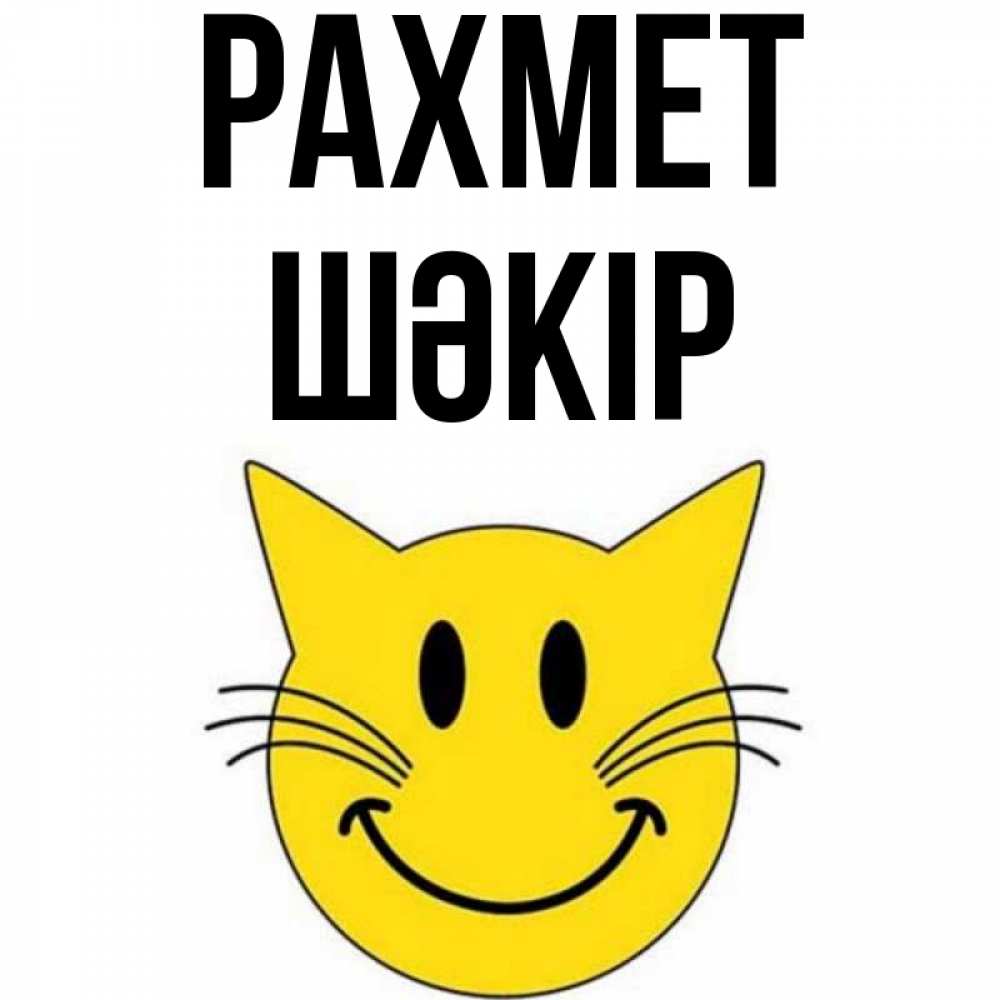 Күн сайын ашық хат с именем, ШӘКІР рахмет улыбающийся смайл кот Онлайн тегін жүктеп алу тілектері бар керемет карта 