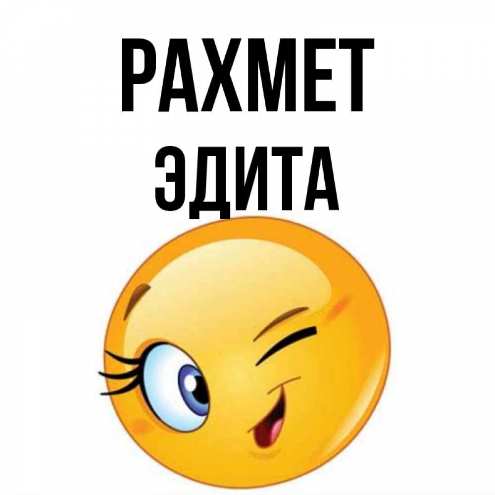 Күн сайын ашық хат с именем, Эдита рахмет открытка с подмигивающим смайлом Онлайн тегін жүктеп алу тілектері бар керемет карта 