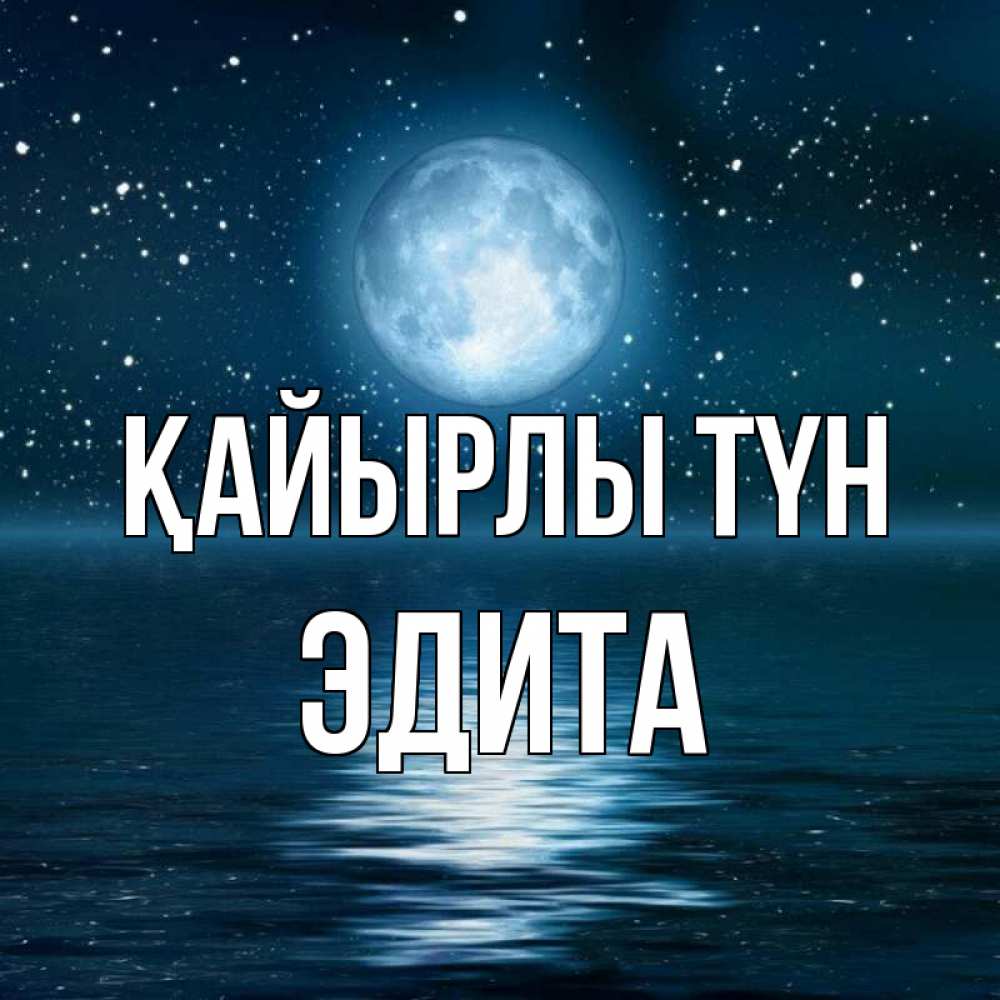 Күн сайын ашық хат с именем, Эдита Қайырлы түн звезды Онлайн тегін жүктеп алу тілектері бар керемет карта 