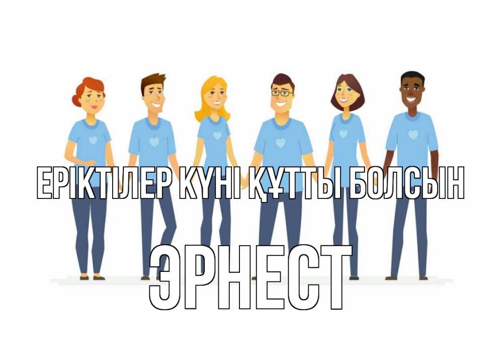 Күн сайын ашық хат с именем, Эрнест Еріктілер күні құтты болсын С днем волонтера Онлайн тегін жүктеп алу тілектері бар керемет карта 